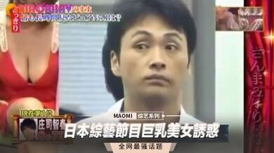 综艺节目巨乳美女诱惑.